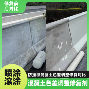 双城工程人必看！混凝土色差“面子难题”，一招修复不返工